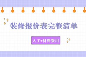 水電安裝人工費(fèi)報(bào)價(jià)表