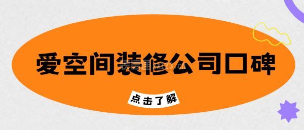 愛空間裝修公司口碑