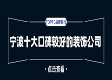 2024宁波十大口碑较好的装饰公司（TOP10品牌排行）