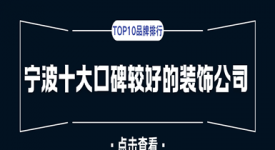 宁波十大口碑较好的装饰公司（TOP10品牌排行）