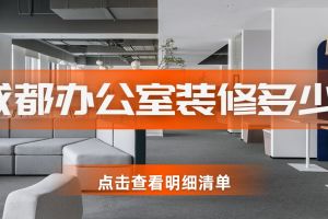 成都辦公室裝修清單