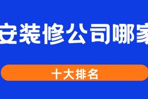 西安十大裝修公司有哪些品牌好