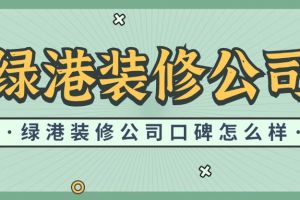 西港裝修公司怎么樣