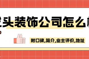 關(guān)于合肥龍頭裝飾公司怎么樣