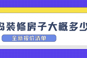 武漢房子裝修報價單