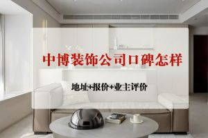 業(yè)主怎樣評(píng)價(jià)