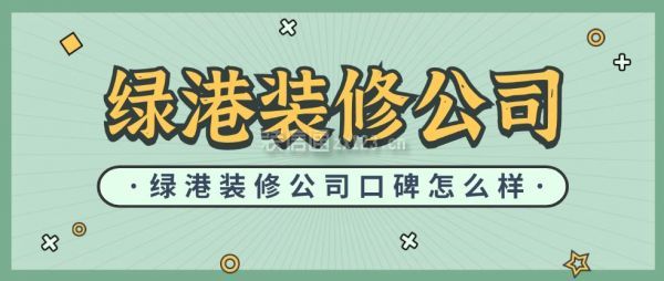 綠港裝修公司口碑