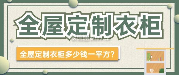 全屋定制衣柜多少錢一平方