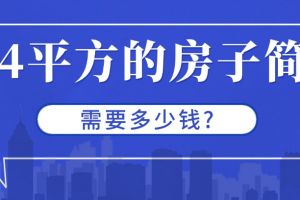 新房簡裝需要多少錢