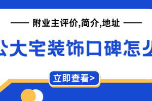 合肥魯公大宅裝飾公司用的材料怎么樣