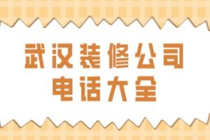 北京裝修公司電話大全