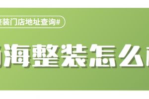 上海尚海整裝怎么樣