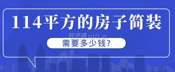 114平方的房子簡裝需要多少錢