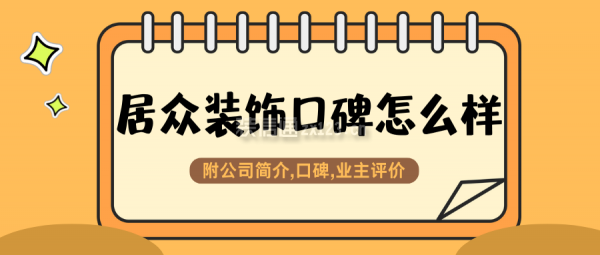 居眾裝飾口碑怎么樣？附公司簡介,口碑,業(yè)主評價