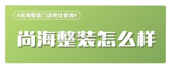 尚海整裝怎么樣