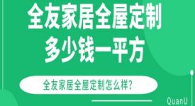 全友家居全屋定制多少錢一平方?全友家居全屋定制怎么樣?