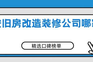 西安舊房改造的裝修公司