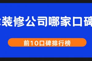 西安飯店裝修公司哪家好些