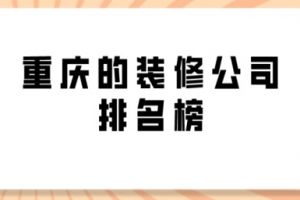 重慶的裝修公司排名榜