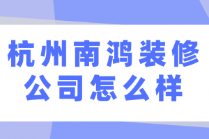 公司裝修怎么樣裝修好