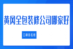 黃岡家庭裝修公司哪家好