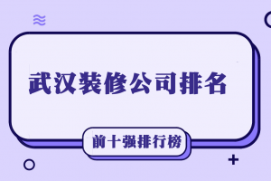 武漢裝修公司口碑排行