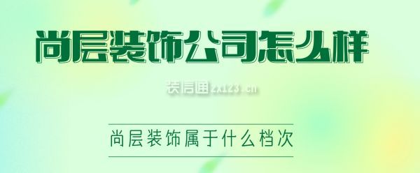 尚層裝飾公司怎么樣