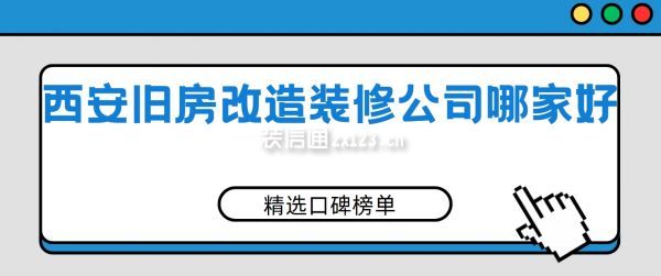 西安舊房改造裝修公司哪家好