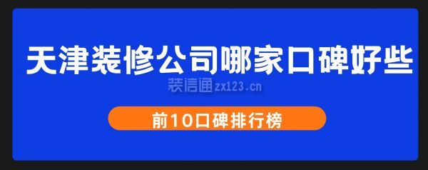 天津裝修公司哪家口碑好些