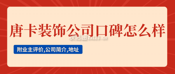 唐卡裝飾公司口碑怎么樣？附業(yè)主評價,公司簡介,地址