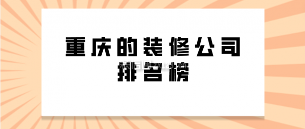 重慶的裝修公司排名榜