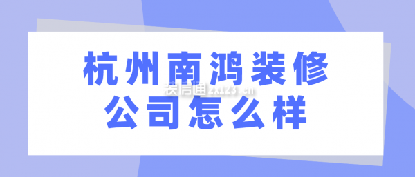 杭州南鴻裝修公司怎么樣