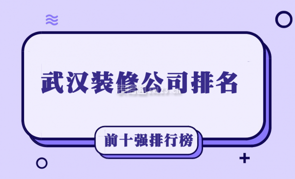 武漢裝修公司排名前十強(qiáng)排行榜