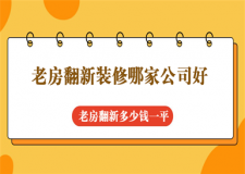 2025老房翻新裝修哪家公司好，老房翻新多少錢一平
