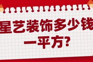 美平方裝飾公司怎么樣