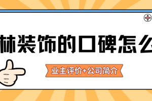 合肥市方林裝飾公司怎么樣