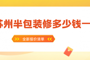 廊坊裝修半包報價清單