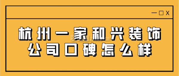 杭州一家和興裝飾公司口碑怎么樣