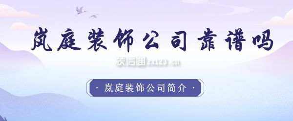 嵐庭裝飾公司靠譜嗎