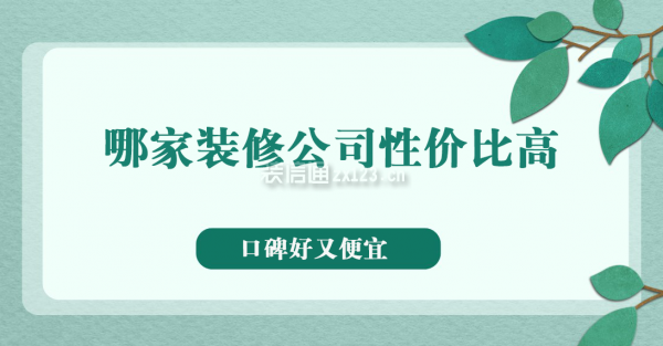 哪家裝修公司性價(jià)比比較高