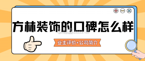 方林裝飾的口碑怎么樣？(附業(yè)主評價(jià)+公司簡介)