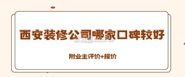 西安裝修公司哪家口碑較好