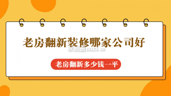 老房翻新裝修哪家公司好