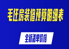 毛坯房裝修預(yù)算明細(xì)表（2025全新清單價(jià)格）