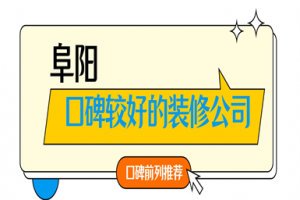 阜陽裝修公司