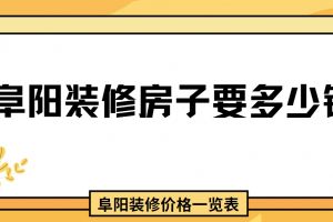阜陽裝修價格