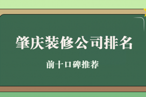 沈陽裝修公司排名前十口碑推薦