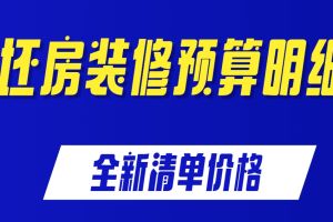 毛坯房裝修價格表