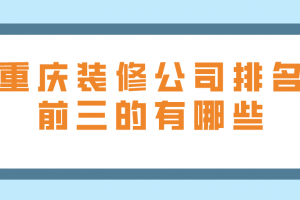 重慶大學(xué)城裝修公司有哪些