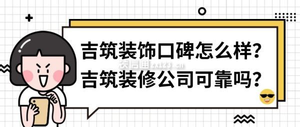 吉筑裝飾口碑怎么樣